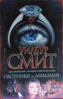 Книга Смит У. Охотники за алмазами, 11-14580, Баград.рф